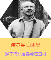 Z(Henry Norman Bethune189034-19391112)t(y)Wʿôt(y)t(y)(chung)˵x1938331Iһɼô˺˽Mɵt(y)ꠁЇӰëɖ|HнҊ˰һ19381119392t(y)꠵ɽ㱱ͼǰMБ(zhn)ؾ4г750ǧg300δT 19391112ѪYt(y)ΟoЧںӱʡƿhSʯڴK49q