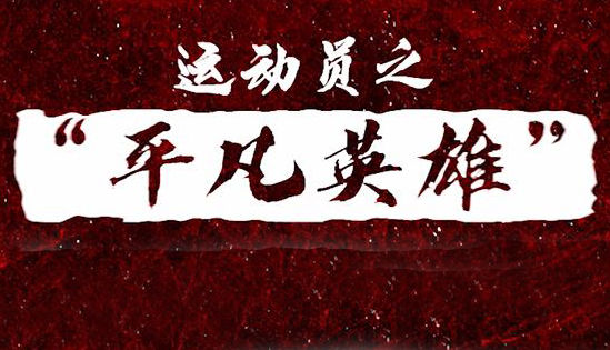 人民網(wǎng)“平凡英雄”爭創(chuàng)活動運(yùn)動員寄語視頻