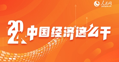 專題報(bào)道：2024年中國(guó)經(jīng)濟(jì)這麼干