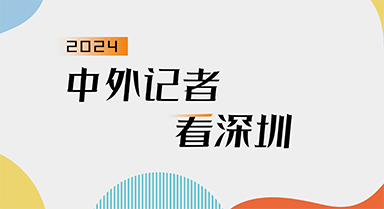 “2024中外記者看深圳”調(diào)研活動(dòng)舉辦